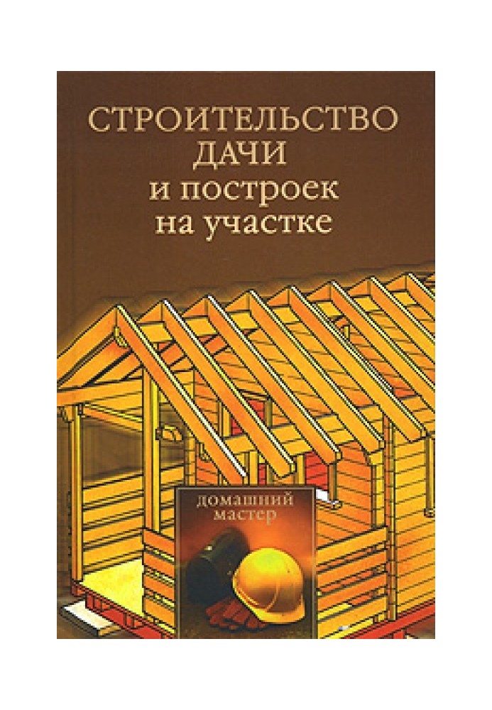 Строительство дачи и построек на участке