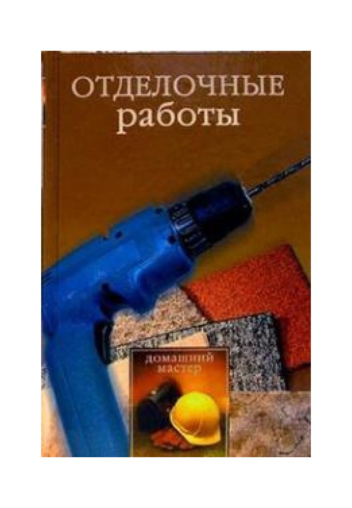 Отделочные работы