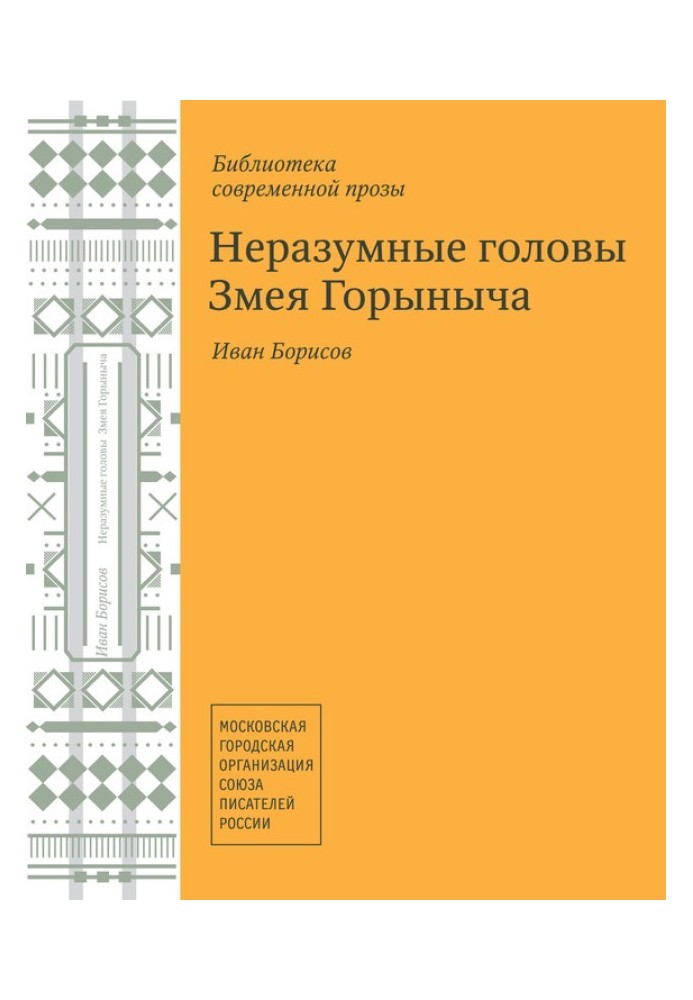 Нерозумні голови Змія Горинича (збірка)