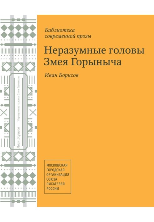 Нерозумні голови Змія Горинича (збірка)