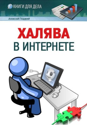 Халява в Интернете