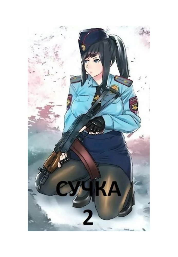 Сучка 2