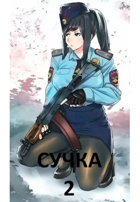 Сучка 2