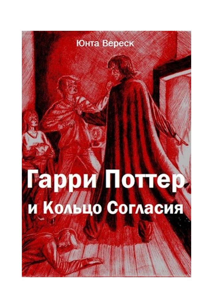 Гарри Поттер и Кольцо Согласия