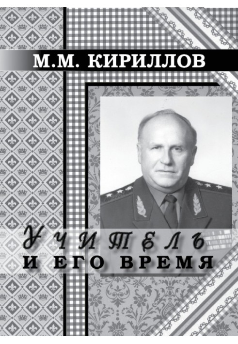 Учитель и его время