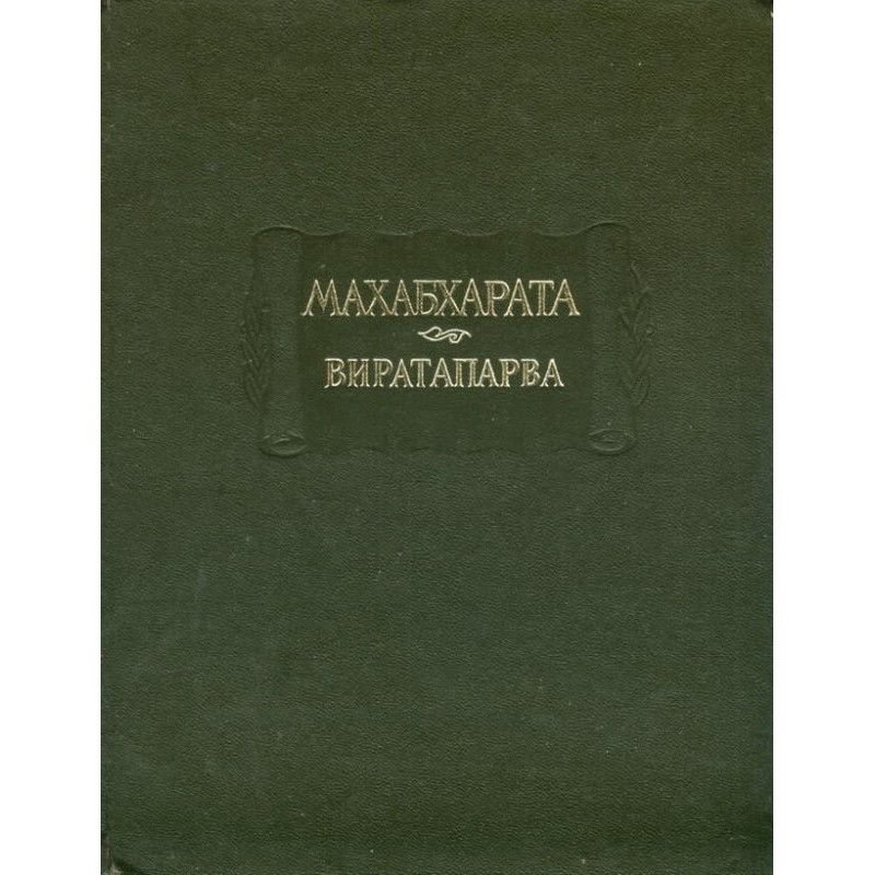 Virataparva, or Book of Virata