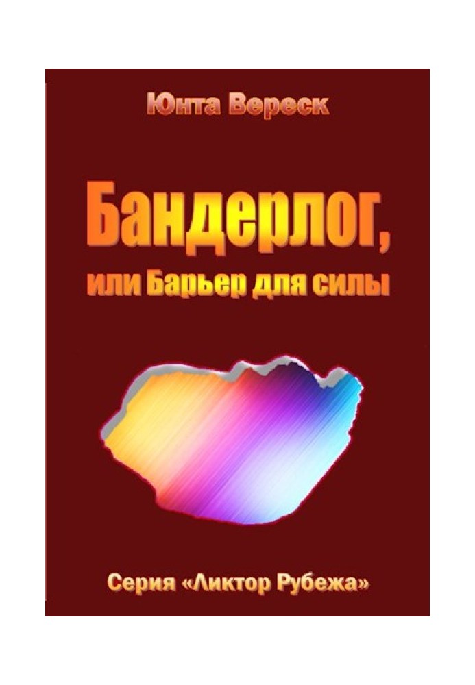 Бандерлог, або Бар'єр для сили