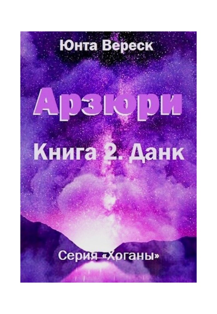 Арзюри. Книга 2. Данк