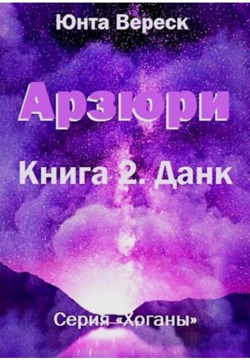 Арзюри. Книга 2. Данк