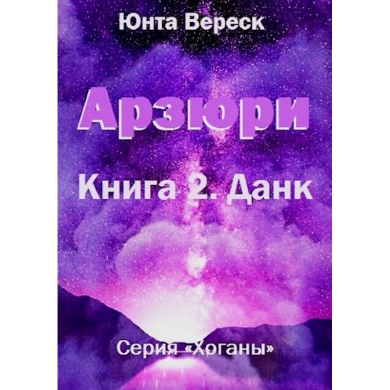 Arzyuri. Book 2. Dunk