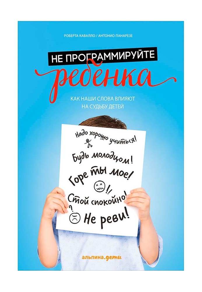 Не программируйте ребенка: Как наши слова влияют на судьбу детей