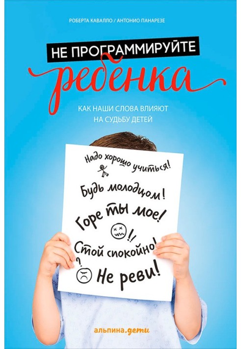 Не программируйте ребенка: Как наши слова влияют на судьбу детей