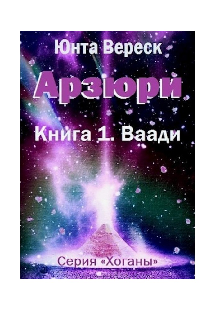 Арзюри. Книга 1. Ваади