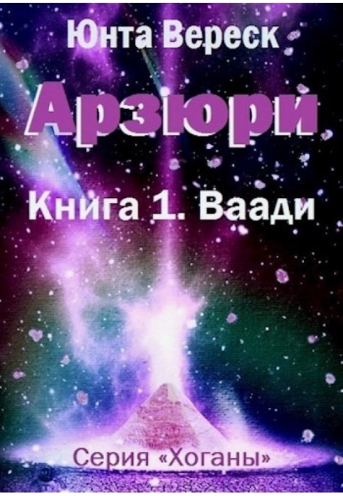 Арзюри. Книга 1. Ваади