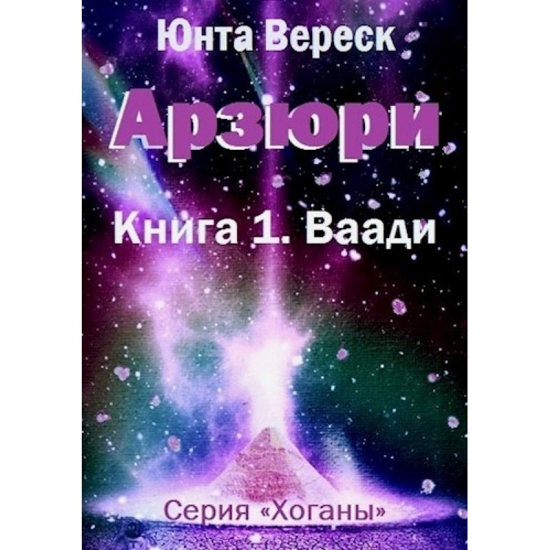 Arzyuri. Book 1. Vaadi