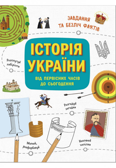 Історія України від первісних часів до сьогодення. Активіті