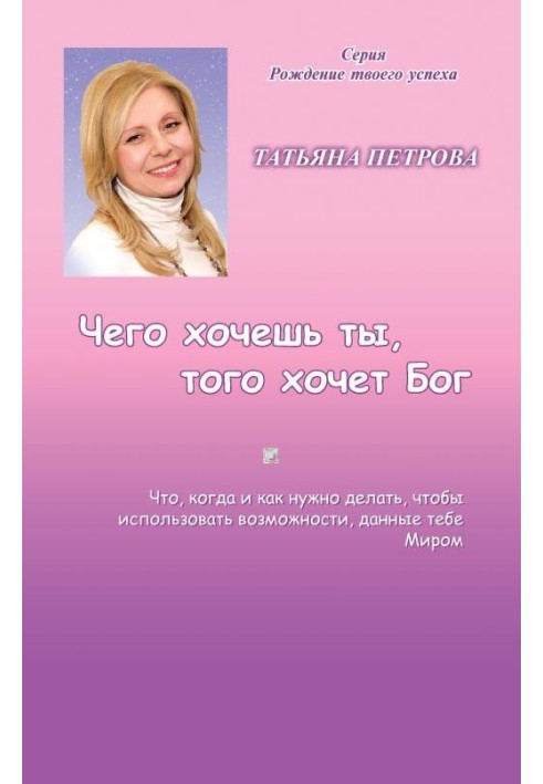 Чего хочешь ты, того хочет Бог