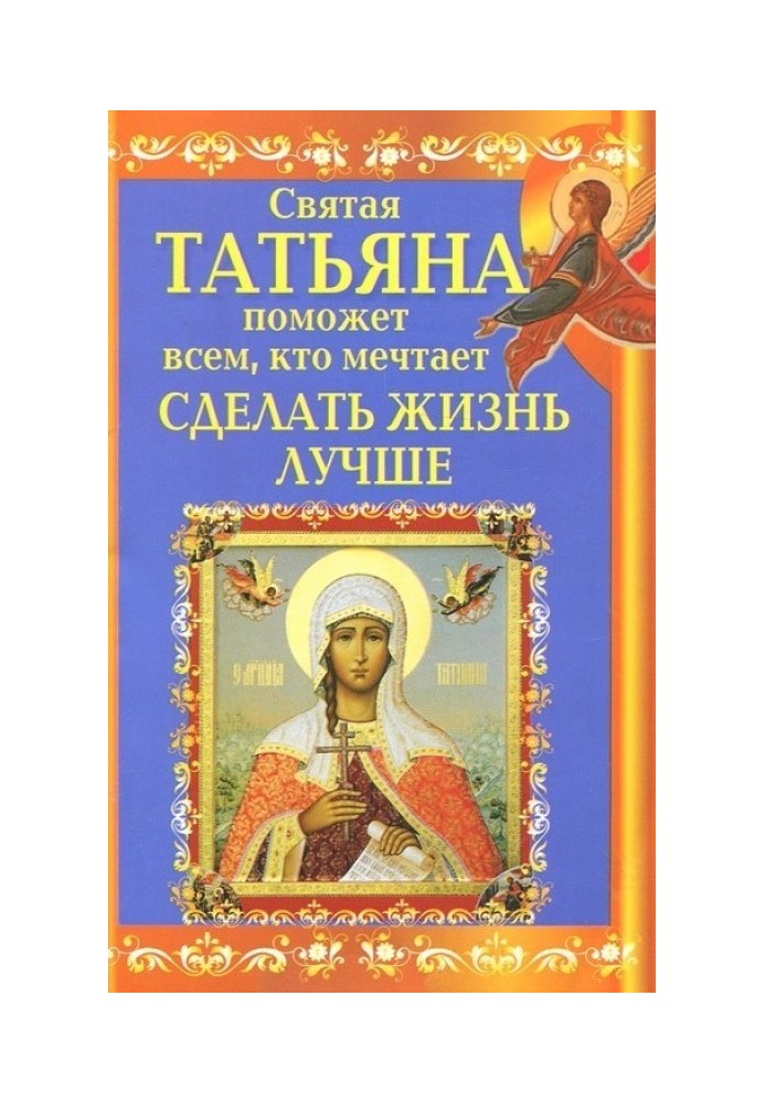 Saint Tatiana will help everyone who dreams of making life better