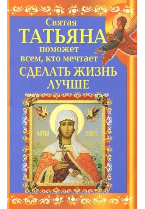 Saint Tatiana will help everyone who dreams of making life better