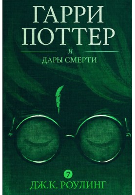 Harry Potter and the Deathly Hallows