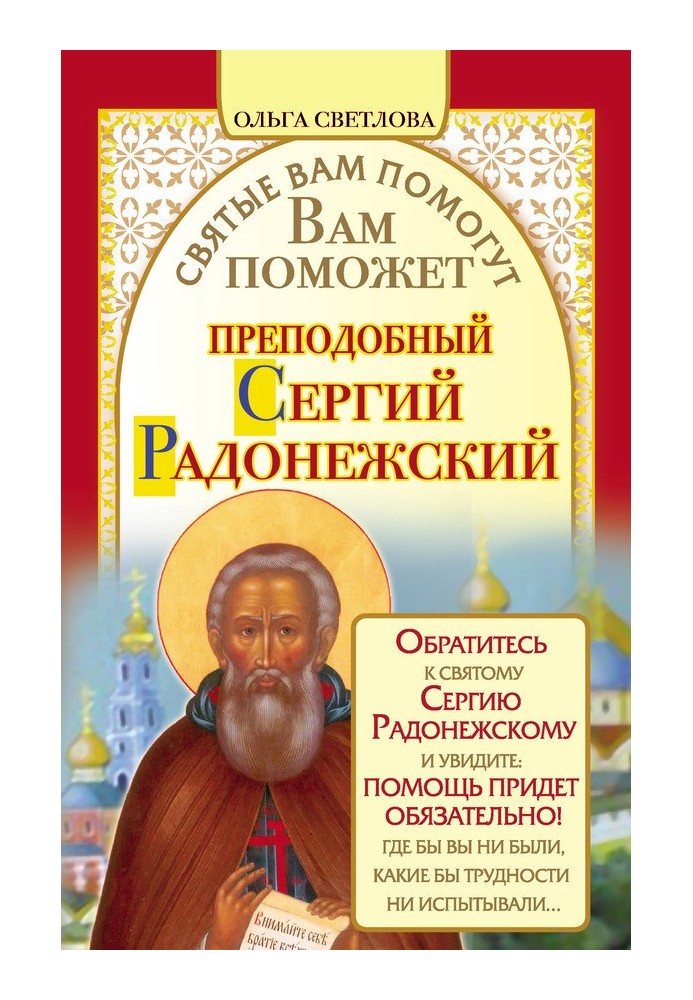 Вам допоможе преподобний Сергій Радонезький