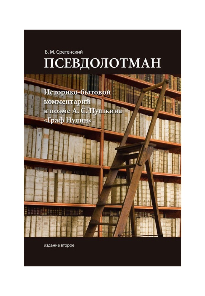 Псевдолотман. Історико-побутовий коментар до поеми А. С. Пушкіна «Граф Нулін»