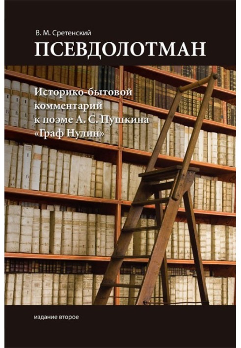 Псевдолотман. Історико-побутовий коментар до поеми А. С. Пушкіна «Граф Нулін»