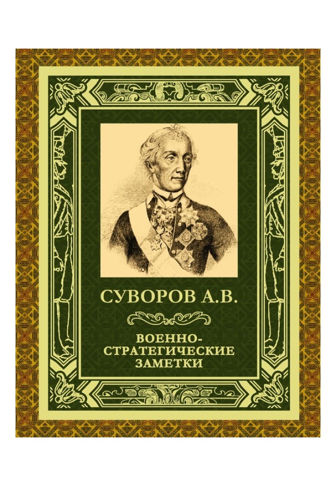 Військово-стратегічні нотатки