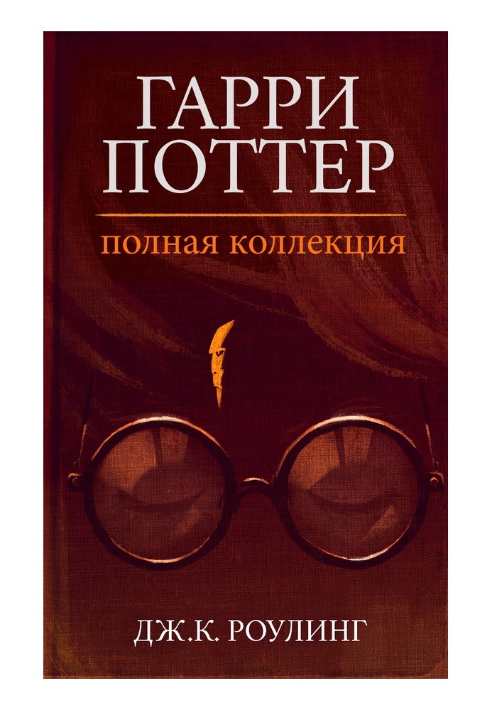 Гарри Поттер. Полная коллекция