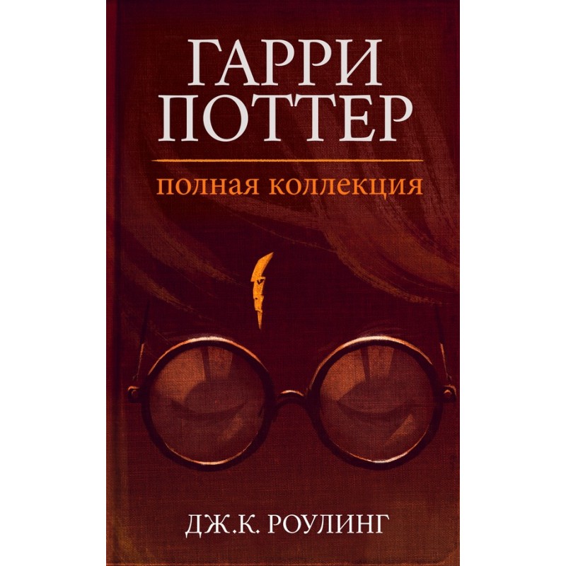 Гарри Поттер. Полная коллекция