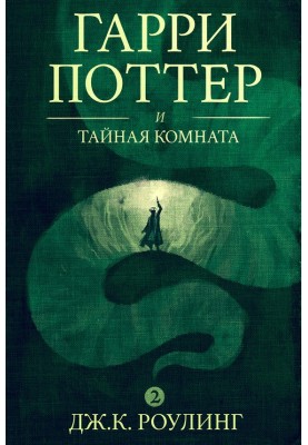 Harry Potter And The Chamber of secrets