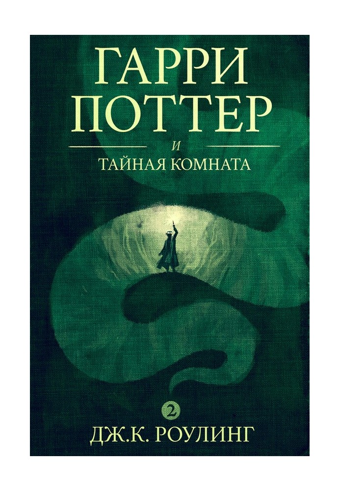 Гарри Поттер и тайная комната