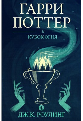 Гарри Поттер и кубок огня