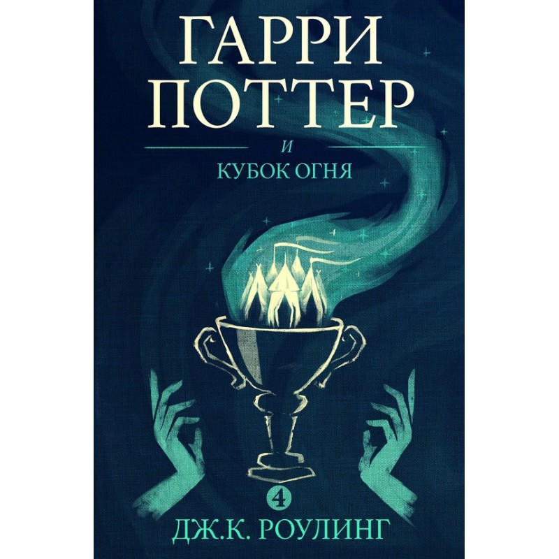 Гаррі Поттер і кубок вогню