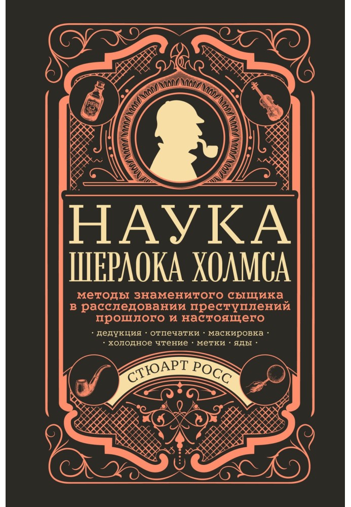 Наука Шерлока Холмса: методы знаменитого сыщика в расследовании преступлений прошлого и настоящего