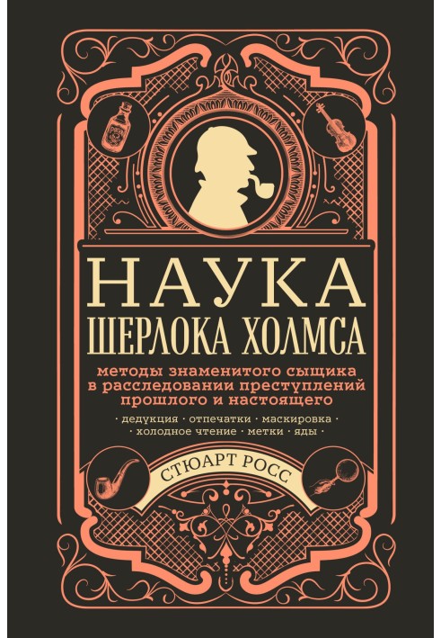 Наука Шерлока Холмса: методы знаменитого сыщика в расследовании преступлений прошлого и настоящего