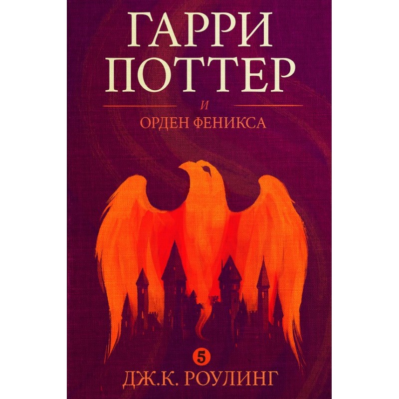 Гарри Поттер и орден феникса