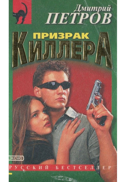 Призрак киллера