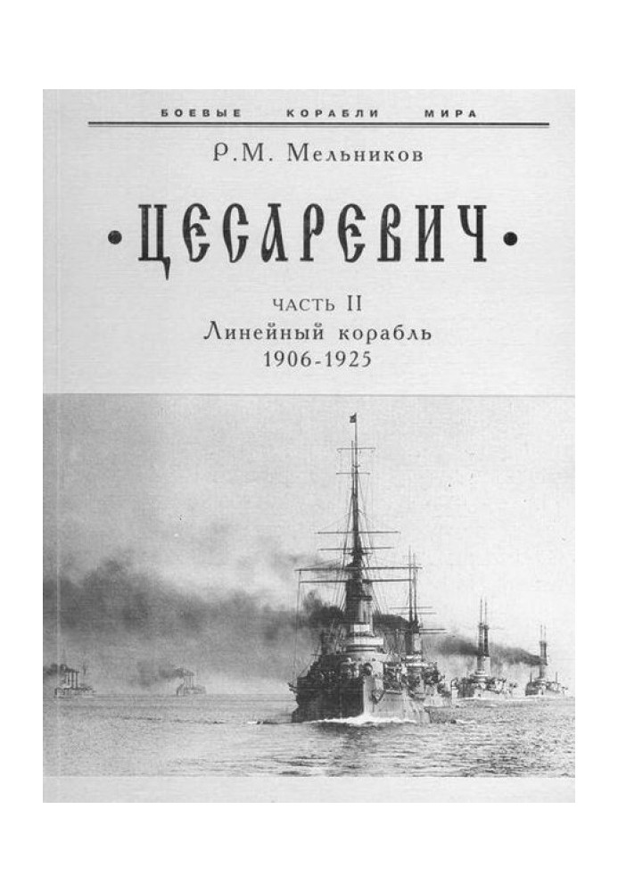 "Цесаревич" Частина II. Лінійний корабель. 1906-1925 рр.