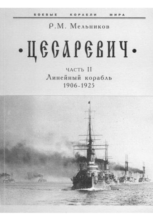 “Цесаревич” Часть II. Линейный корабль. 1906-1925 гг.