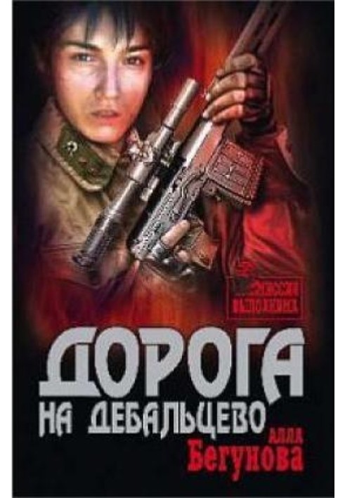 Дорога на Дебальцеве