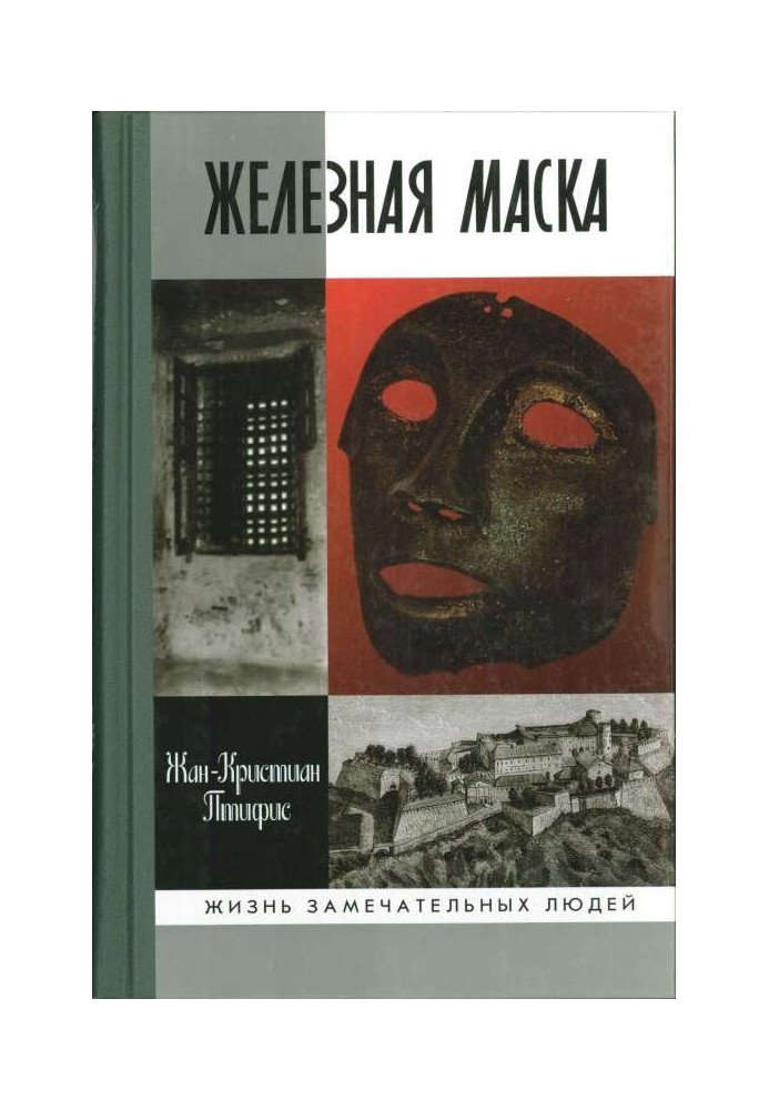 Залізна маска: між історією та легендою