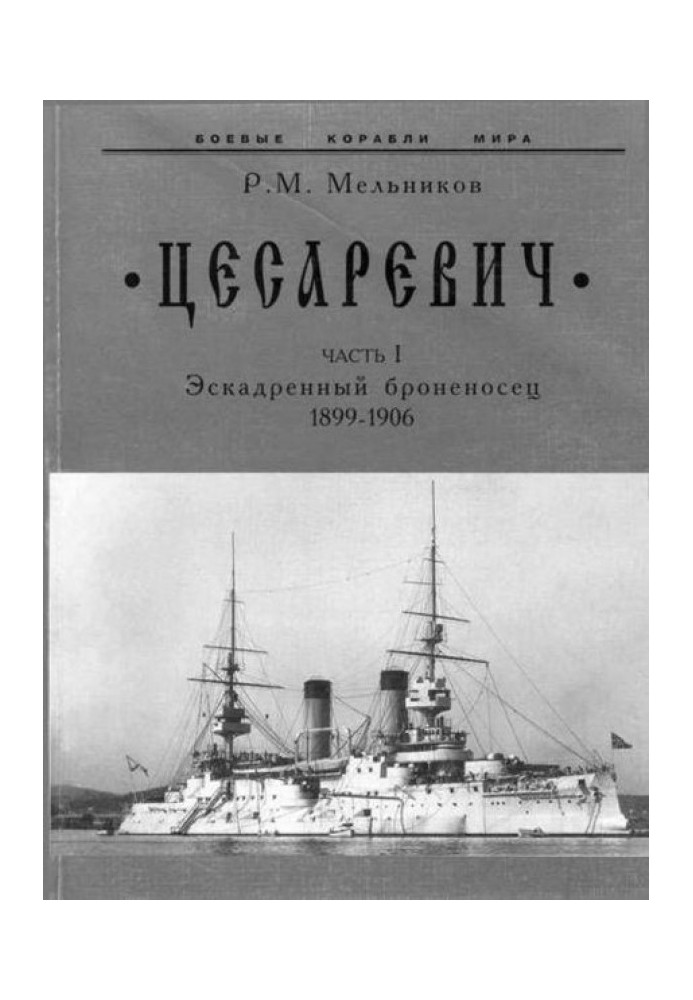 “Tsesarevich” Part I. Squadron battleship. 1899-1906