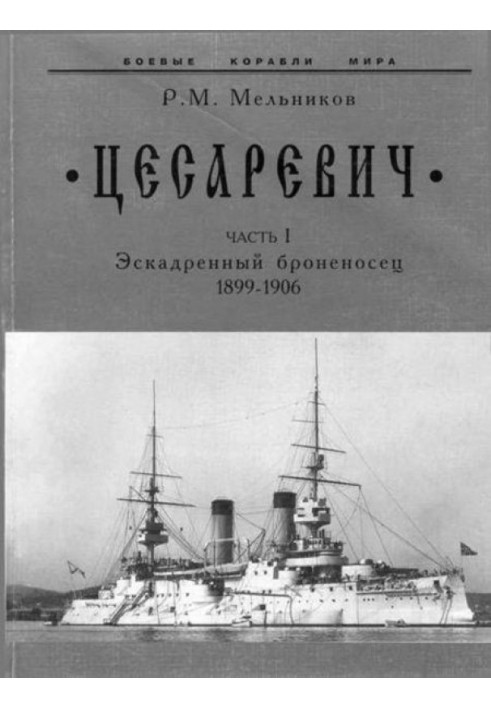 “Цесаревич” Часть I. Эскадренный броненосец. 1899-1906 гг.