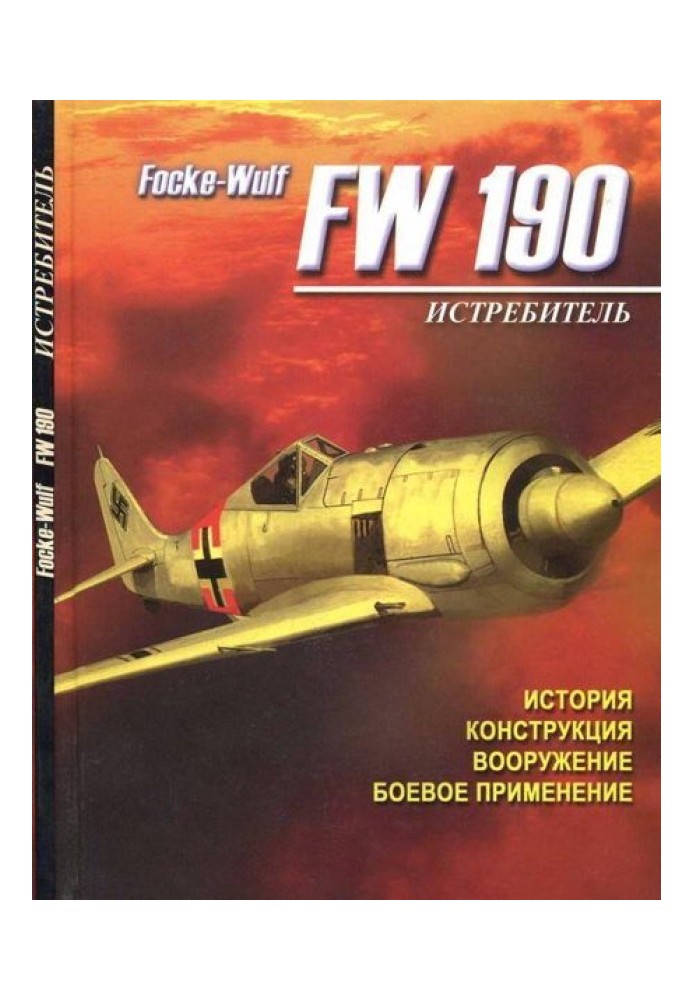 Винищувач Focke - Wulf FW 190