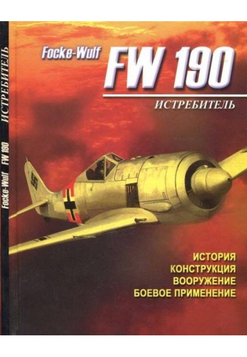 Винищувач Focke - Wulf FW 190