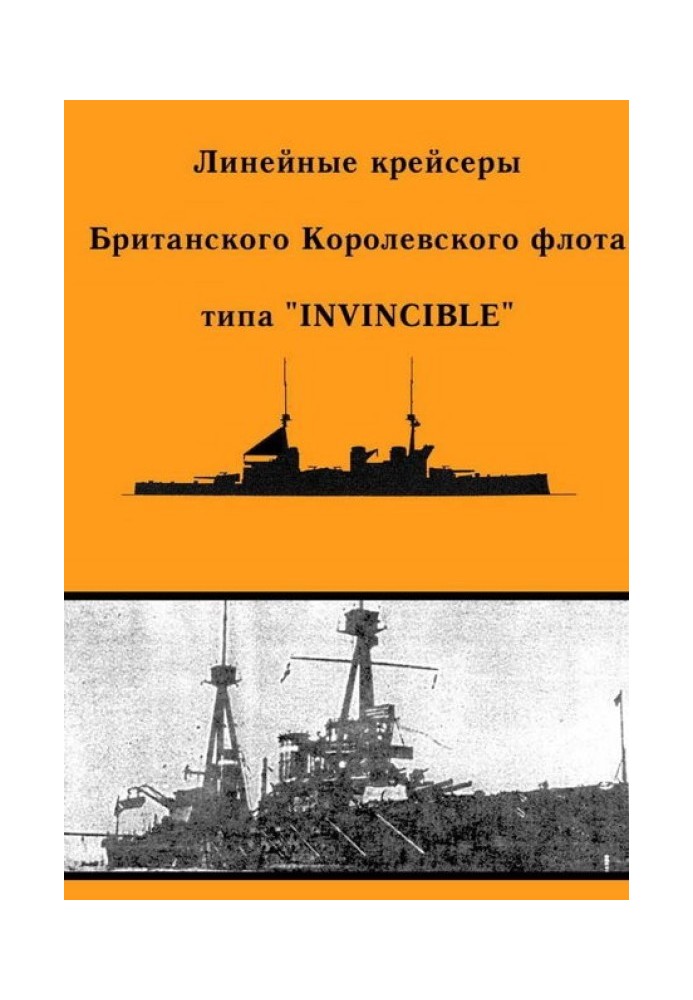 Лінійні крейсери типу Invincible