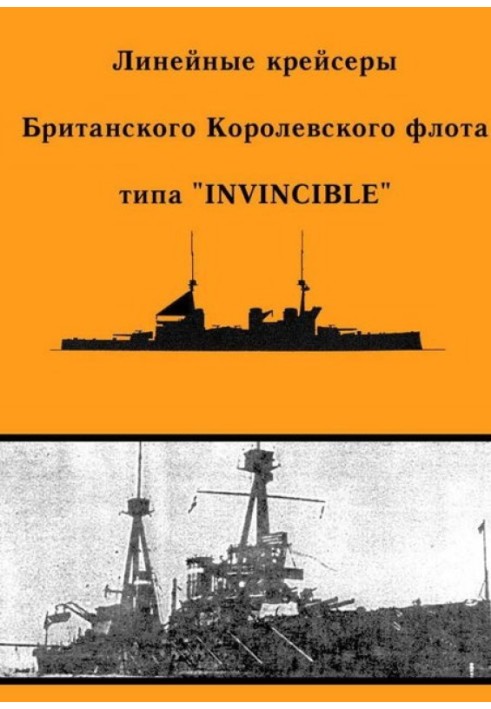 Лінійні крейсери типу Invincible