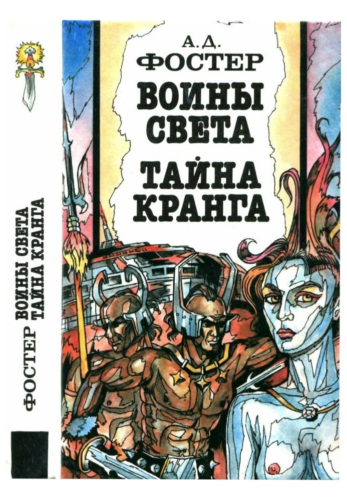 Воины Света. Тайна Кранга