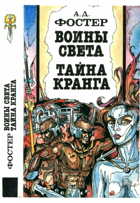 Воины Света. Тайна Кранга